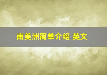 南美洲简单介绍 英文